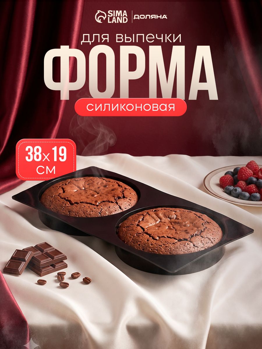 Форма для выпечки, 2 ячейки, диаметр ячейки 18 см, форма для запекания, силиконовая
