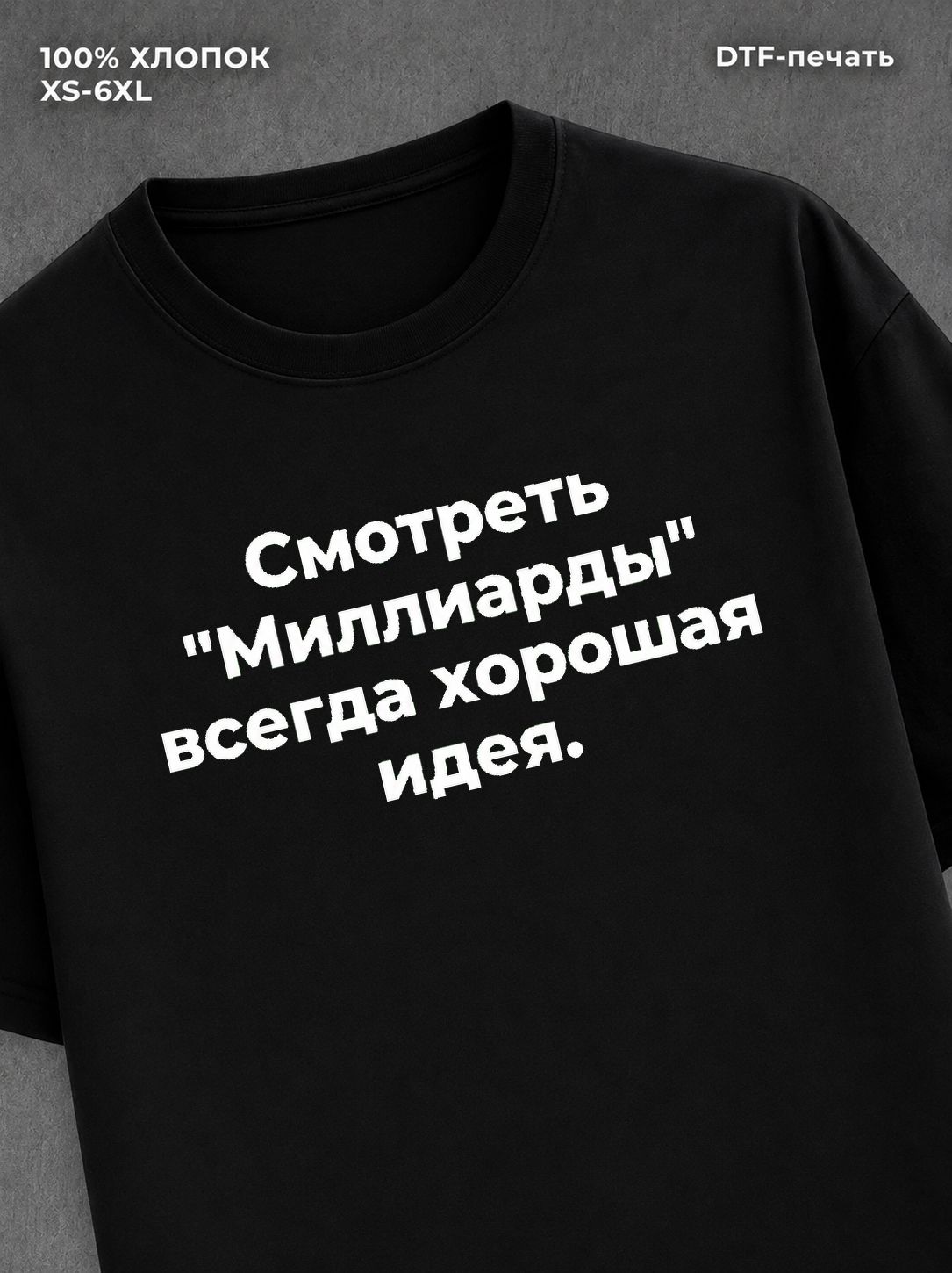 Футболка миллиарды мем