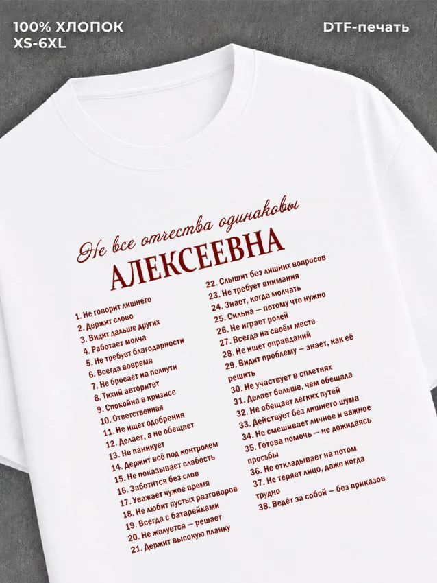 Футболка отчество Алексеевна