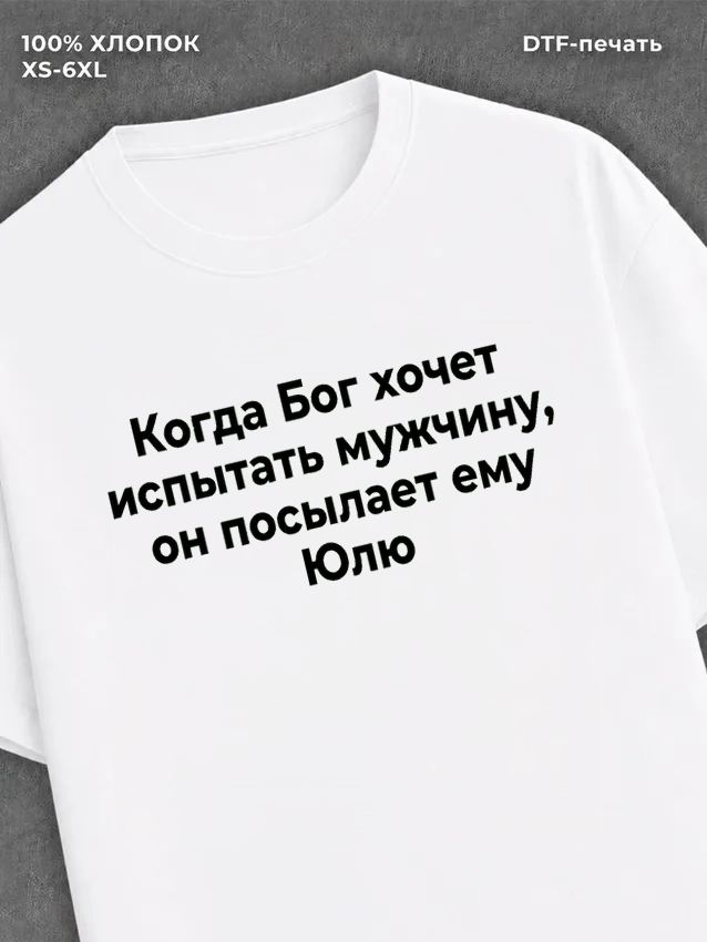 Футболка Футболка прикольная именная Юля