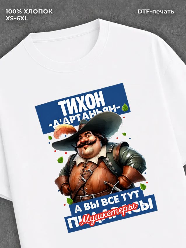 Футболка Футболка прикольная именная Тихон
