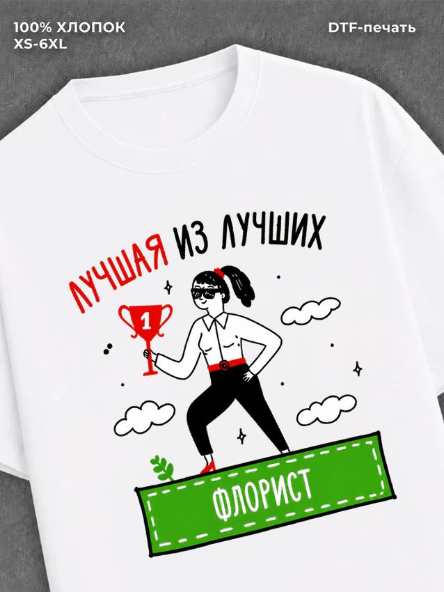 Футболка Лучшая из лучших Флорист