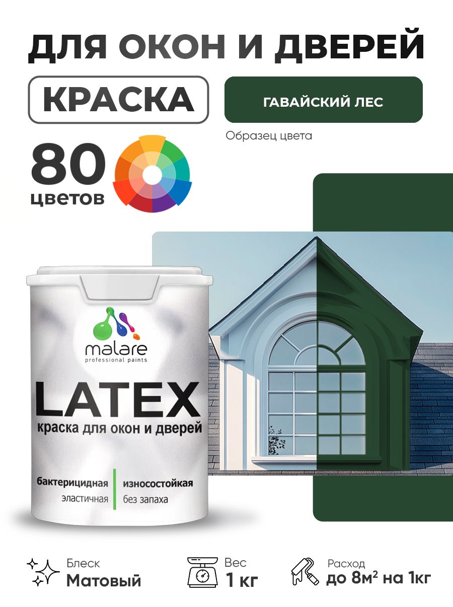 Акриловая краска для дверей и окон Malare Latex по дереву с антисептическим эффектом/ быстросохнущая моющаяся без запаха матовая, гавайский лес, 1 кг