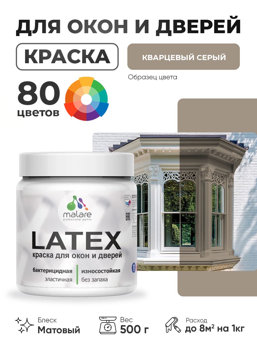 Акриловая краска для дверей и окон Malare Latex по дереву с антисептическим эффектом/ быстросохнущая моющаяся без запаха матовая, кварцевый серый, 0.5 кг