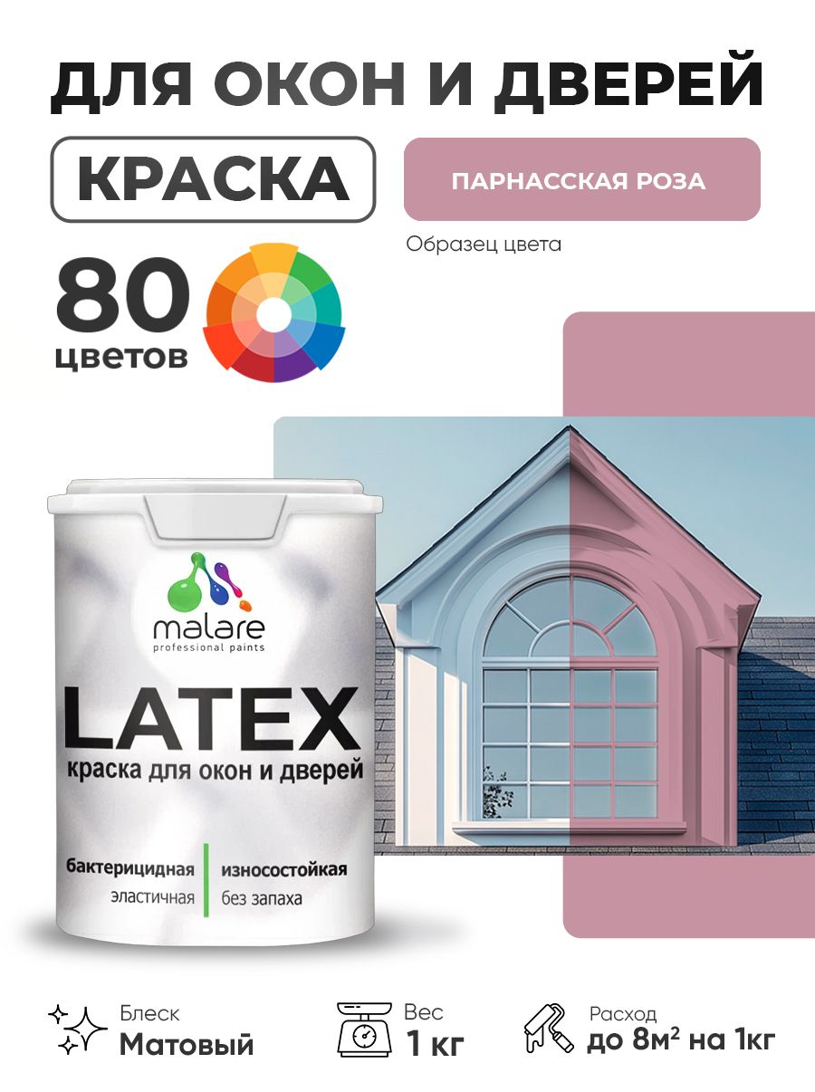 Акриловая краска для дверей и окон Malare Latex по дереву с антисептическим эффектом/ быстросохнущая моющаяся без запаха матовая, парнасская роза, 1 кг