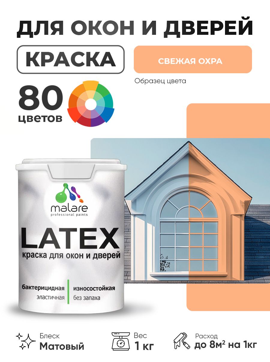 Акриловая краска для дверей и окон Malare Latex по дереву с антисептическим эффектом/ быстросохнущая моющаяся без запаха матовая, свежая охра, 1 кг