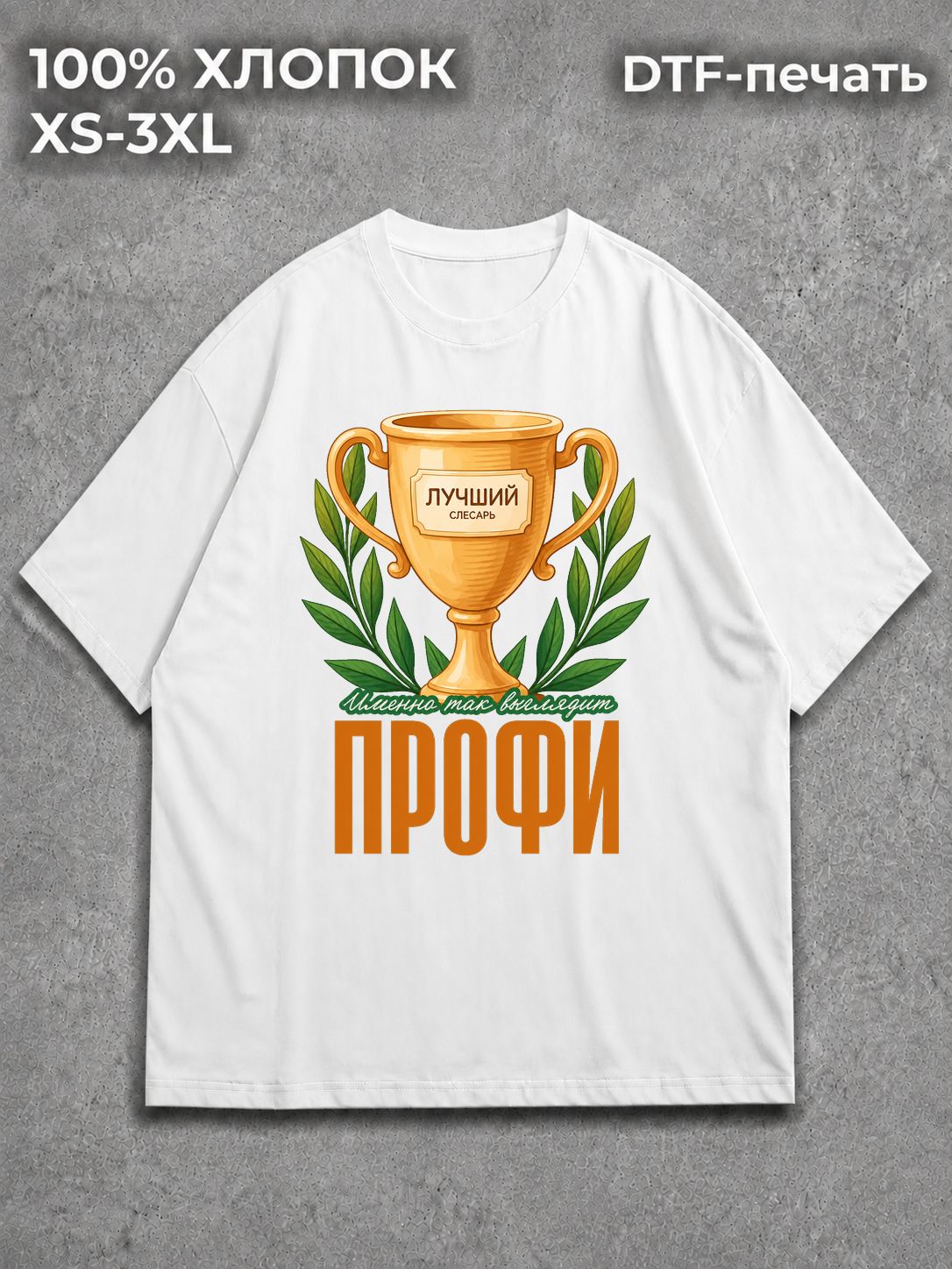 Футболка Слесарь