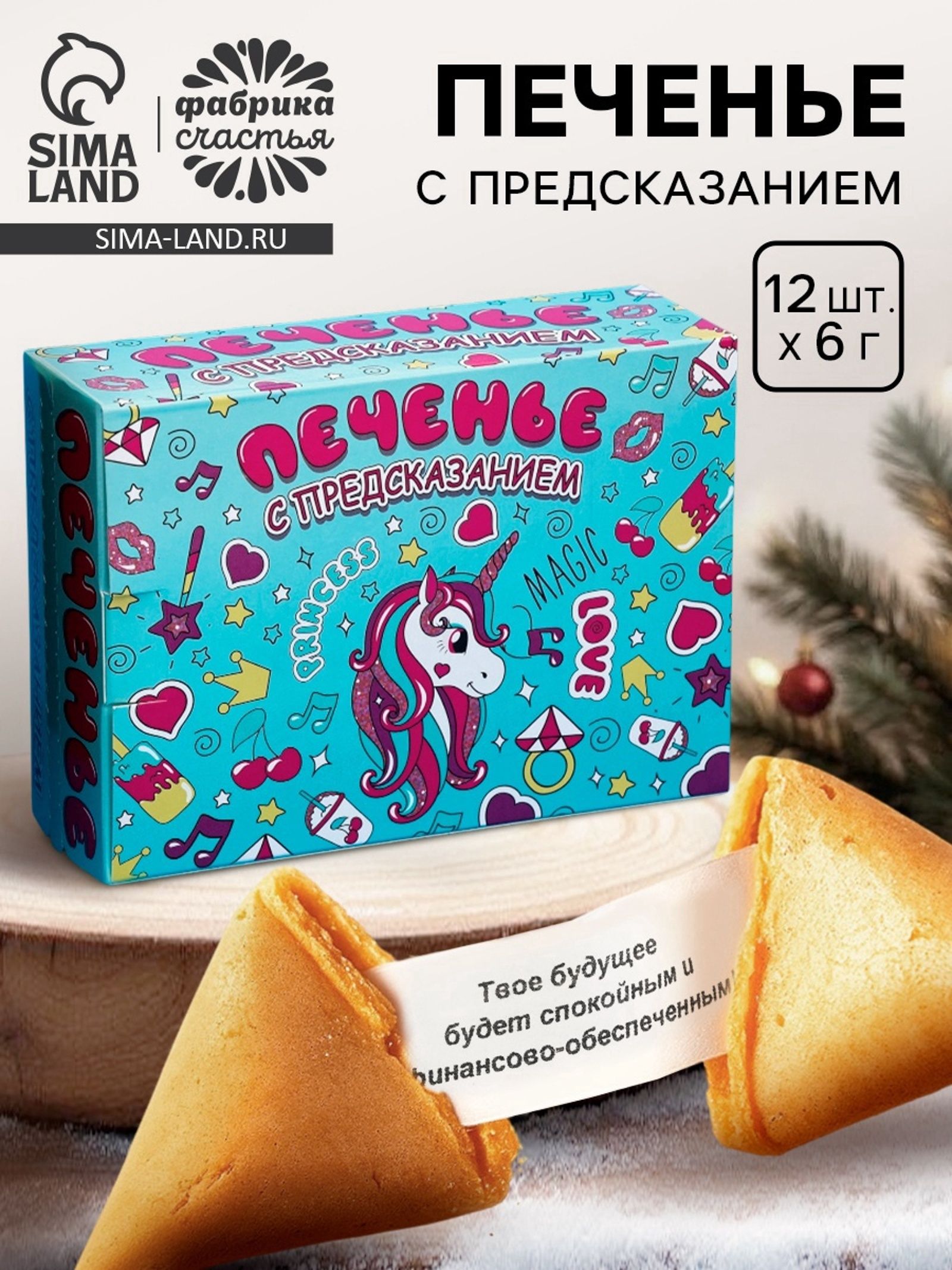 Печенье с предсказанием Волшебное , 12 шт., 84 г