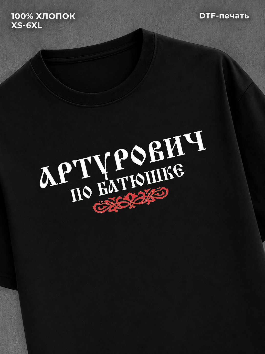 Футболка отчество Артурович