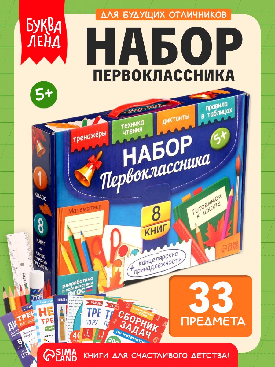 Набор первоклассника, Буква-Ленд, подготовка к школе, 33 предмета