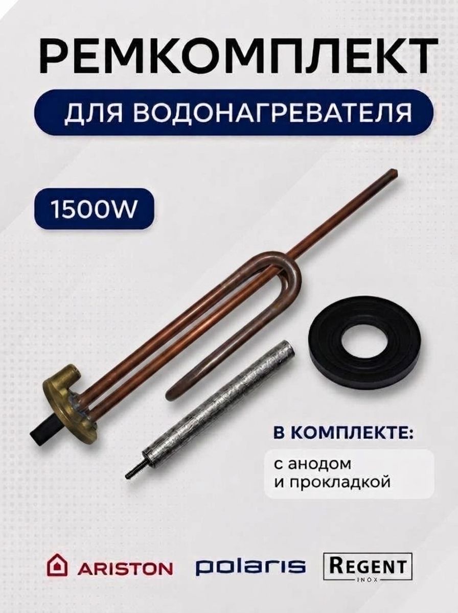 Тэн для водонагревателя RCF 1500W с анодом и прокладкой для Аристон (Ariston), Polaris, Regent и др.