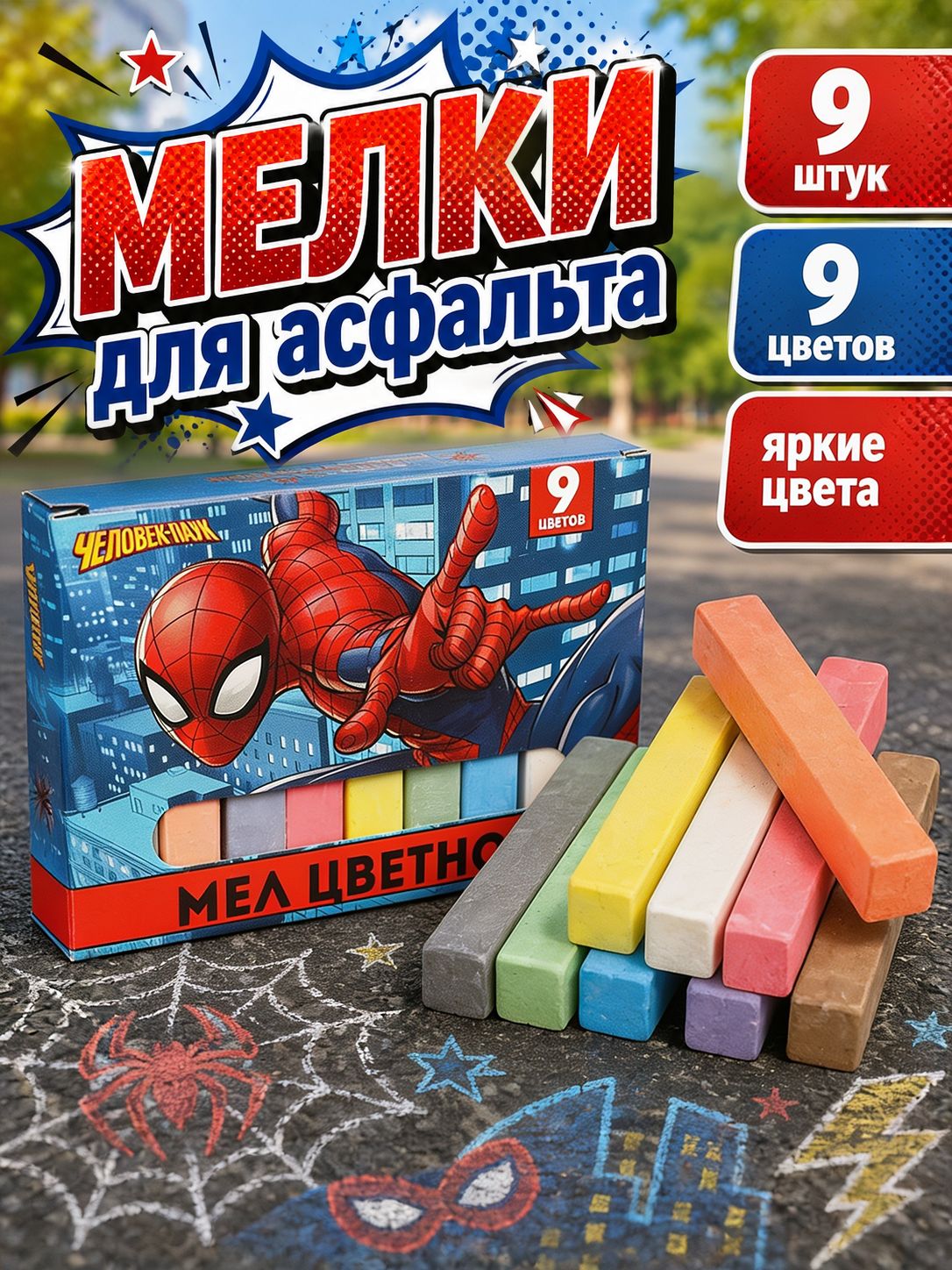 Мелки для рисования на асфальте "Человек-Паук", MARVEL, набор 9 штук, 9 цветов