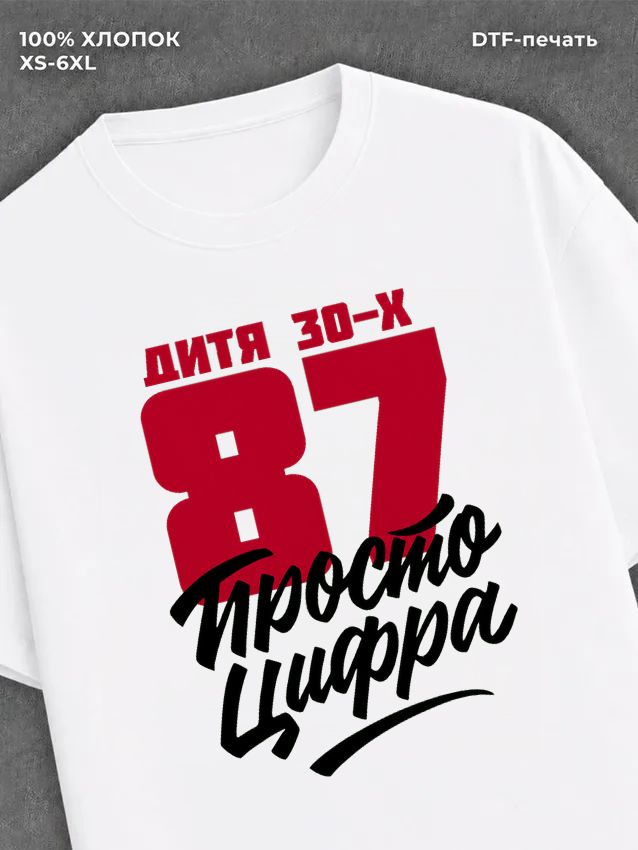Футболка Дитя 30-х Просто цифра 87