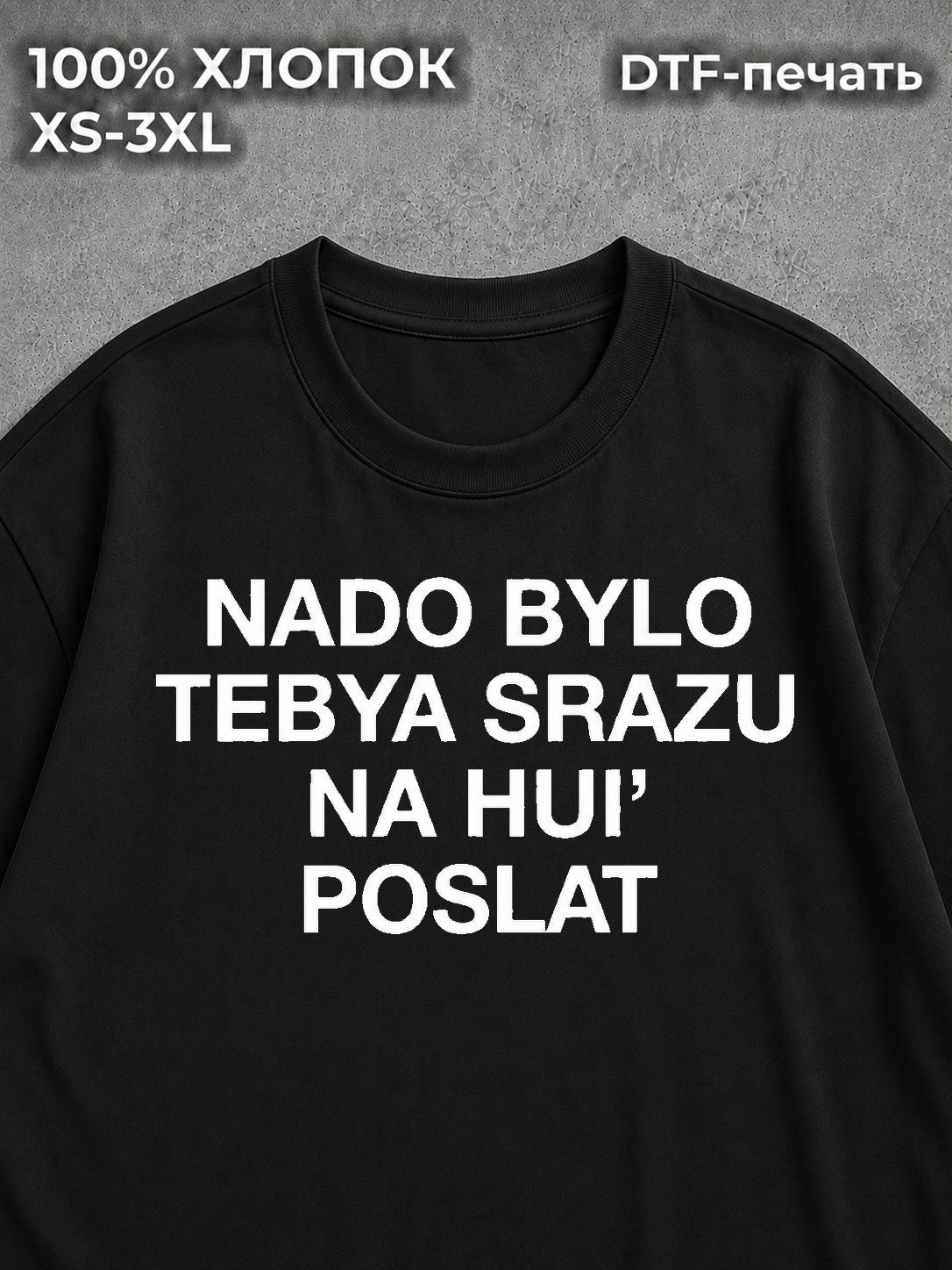 Футболка NADO BYLO TEBYA SRAZU POSLAT