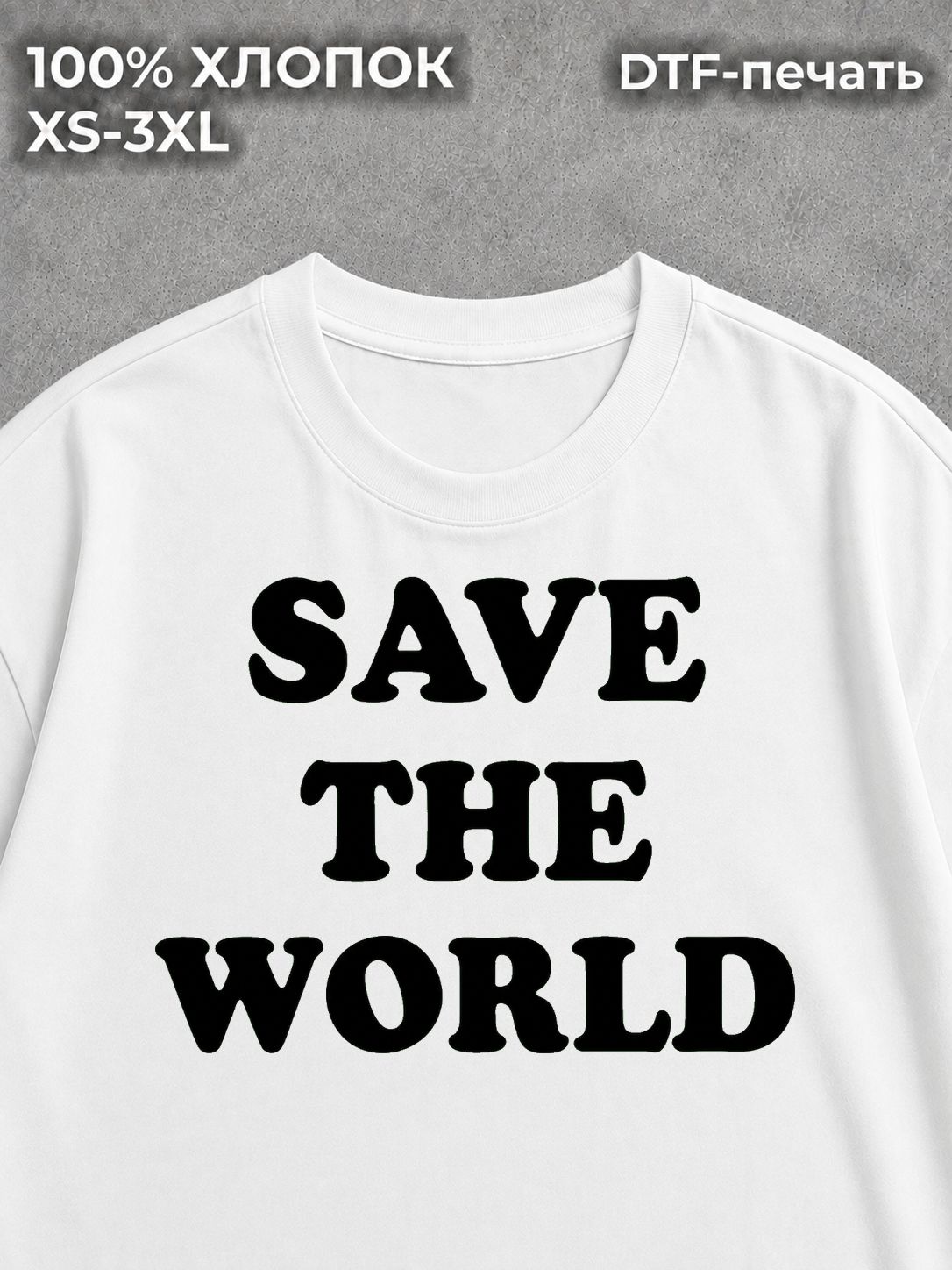 Футболка с надписью SAVE THE WORLD