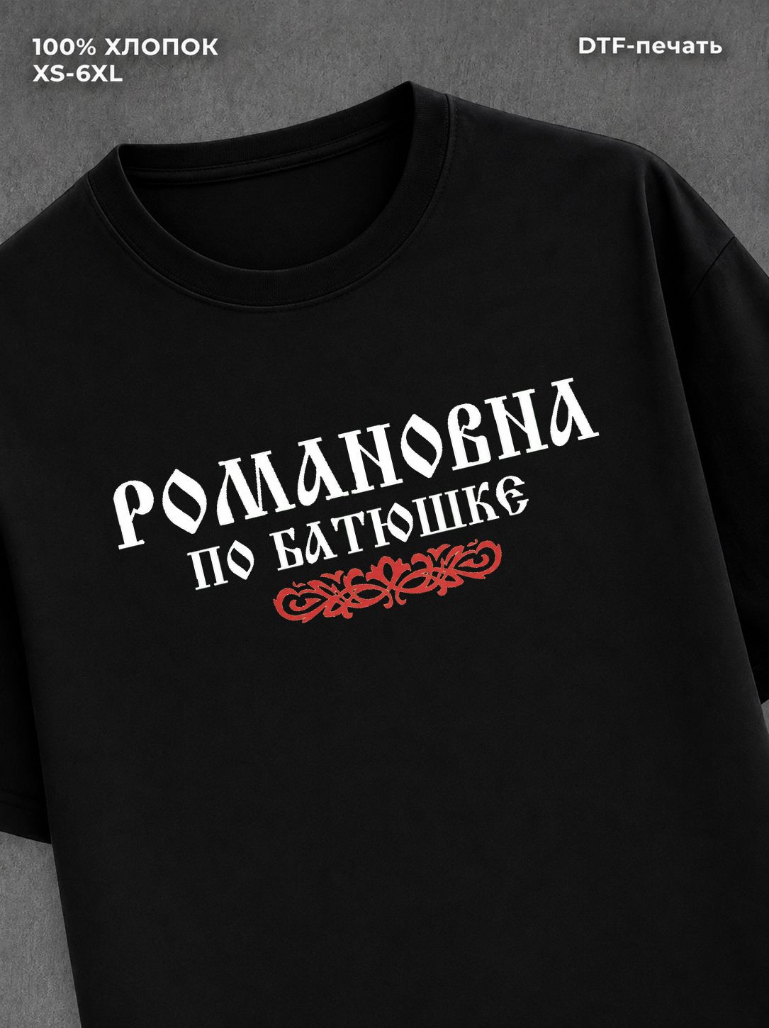 Футболка отчество Романовна