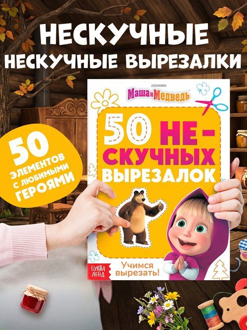 Книжки для детей, Буква-Ленд, "Маша и Медведь "50 нескучных вырезалок", аппликации для малышей