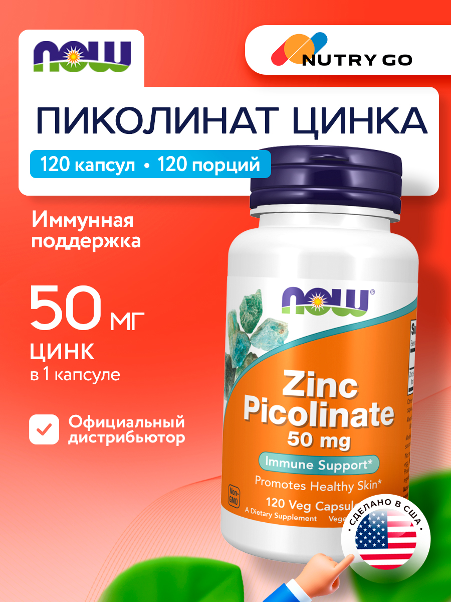 Now, ZINC PICOLINATE 50mg 120 капсул