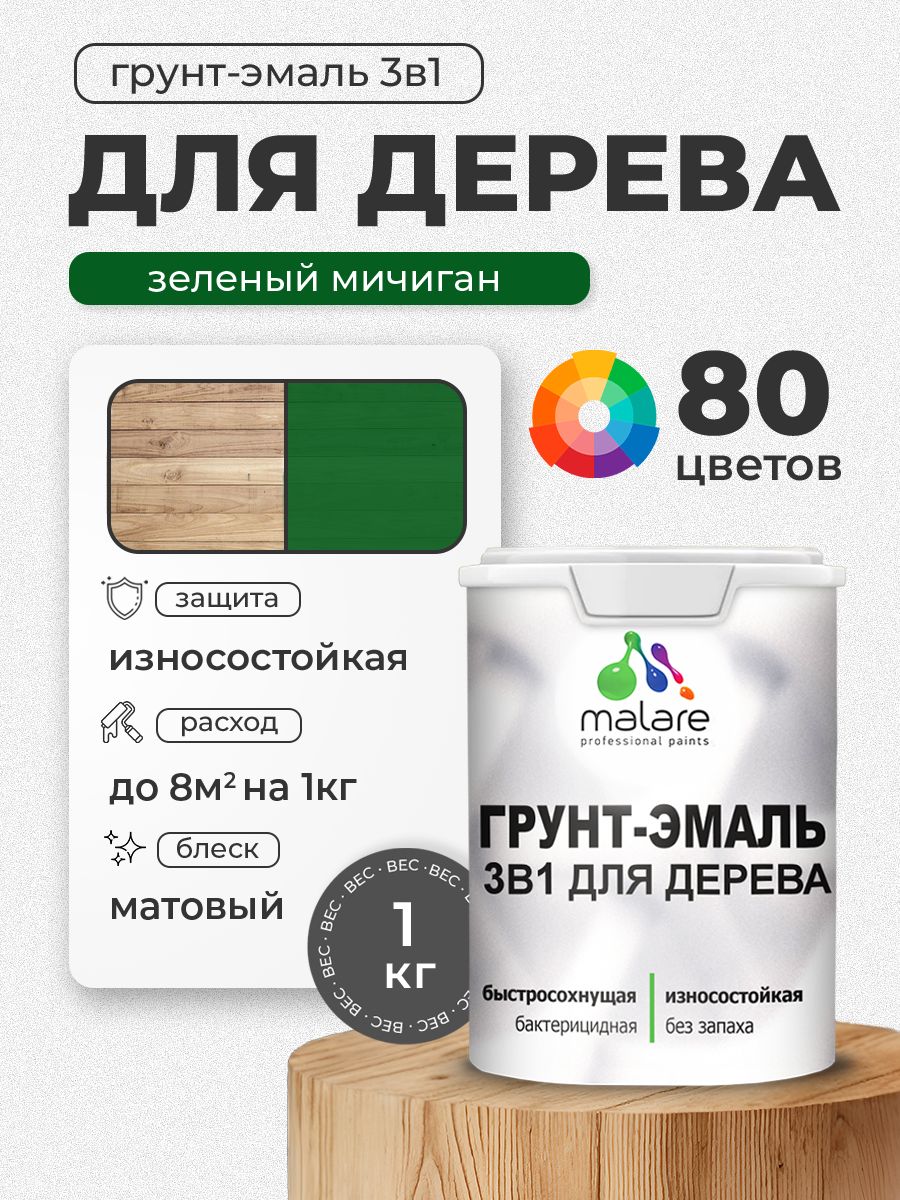 Акриловая Грунт-Эмаль 3 в 1 Malare для деревянных поверхностей с антисептическим эффектом, быстросохнущая, моющаяся без запаха матовая, зеленый мичиган, 1 кг