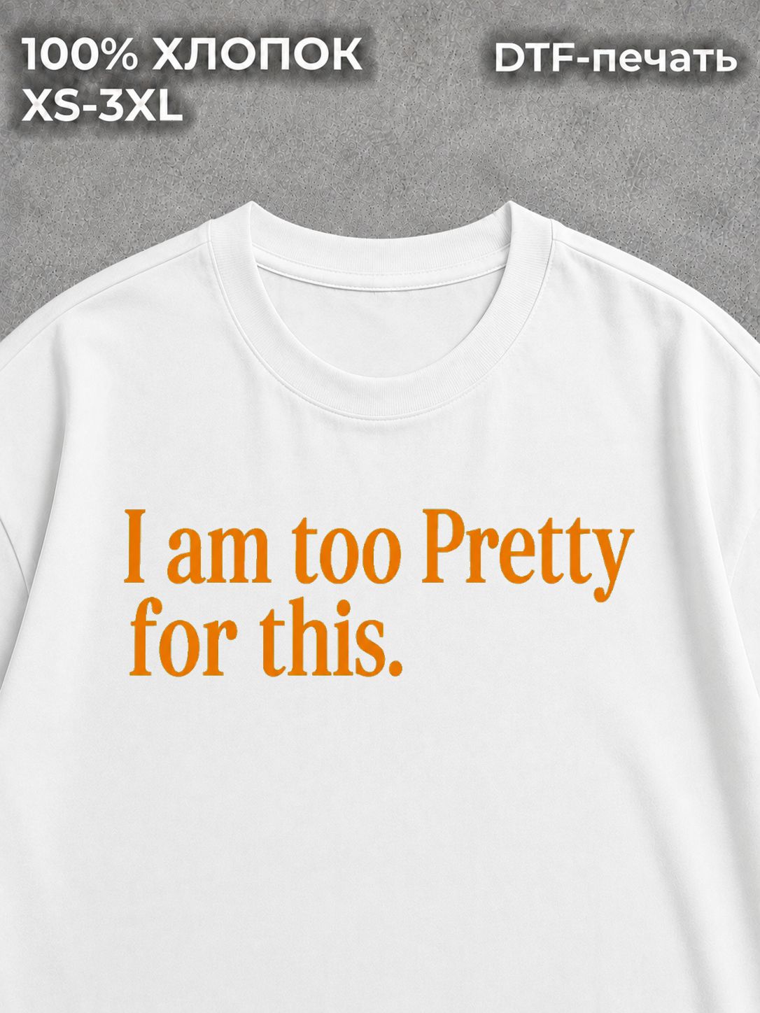 Футболка с надписью i am too pretty for this