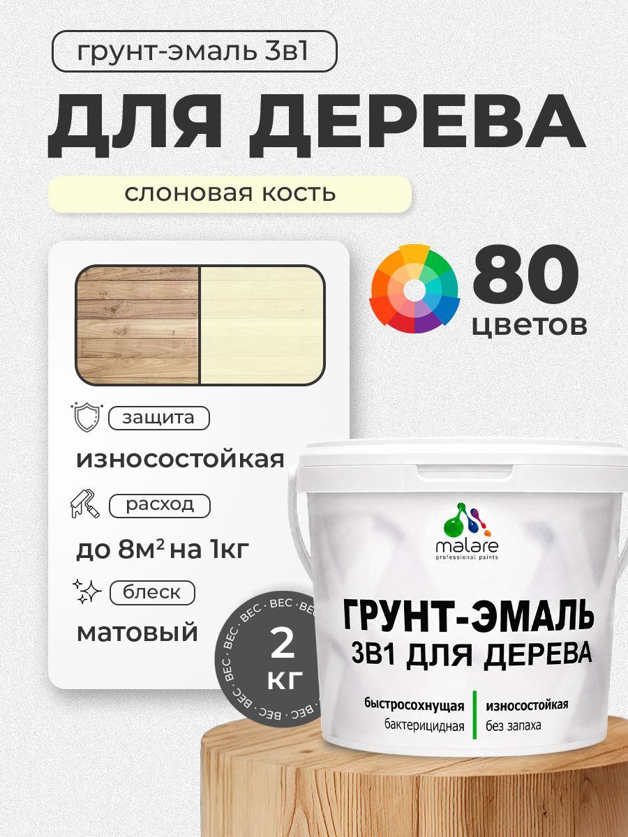 Акриловая Грунт-Эмаль 3 в 1 Malare для деревянных поверхностей с антисептическим эффектом, быстросохнущая, моющаяся без запаха матовая, слоновая кость, 2 кг