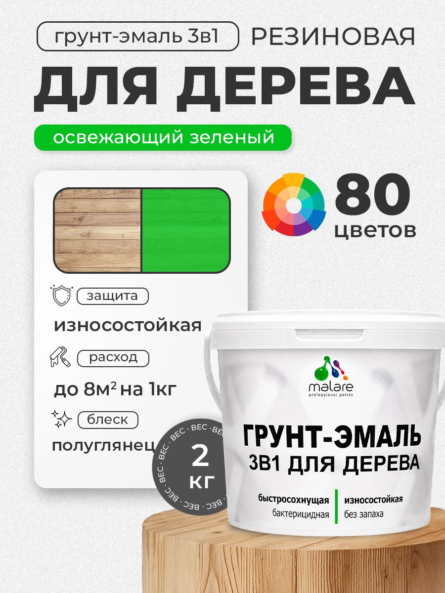 Латексная Грунт-Эмаль 3 в 1 Malare для деревянных поверхностей с антисептическим эффектом, быстросохнущая моющаяся без запаха полуглянцевая, освежающий зеленый, 2 кг
