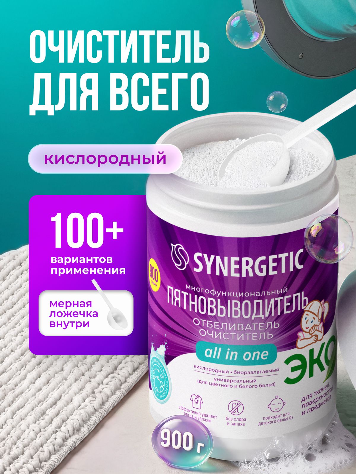 Кислородный отбеливатель и пятновыводитель SYNERGETIC 0,9кг, перкарбонат натрия, многофункциональное универсальное средство очиститель для всего чудо очиститель