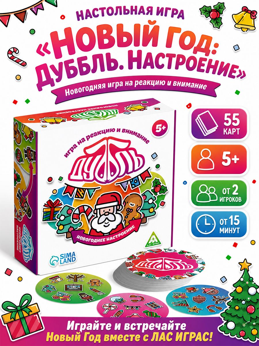 Настольная игра на реакцию и внимание "Дуббль новогоднее настроение", 55 карт, 5+
