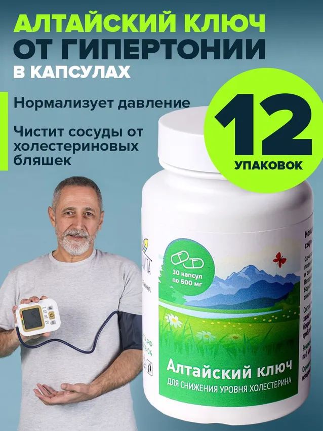 Алтайский ключ в капсулах от давления, набор 12 банок по 30 капсул Алтайвита