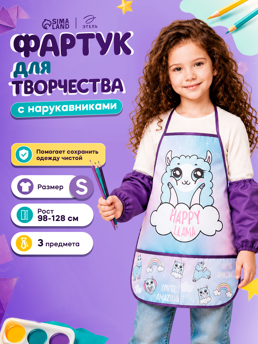 Фартук с нарукавниками для рисования детский, "Лама", размер S - L (рост 98-128 см)