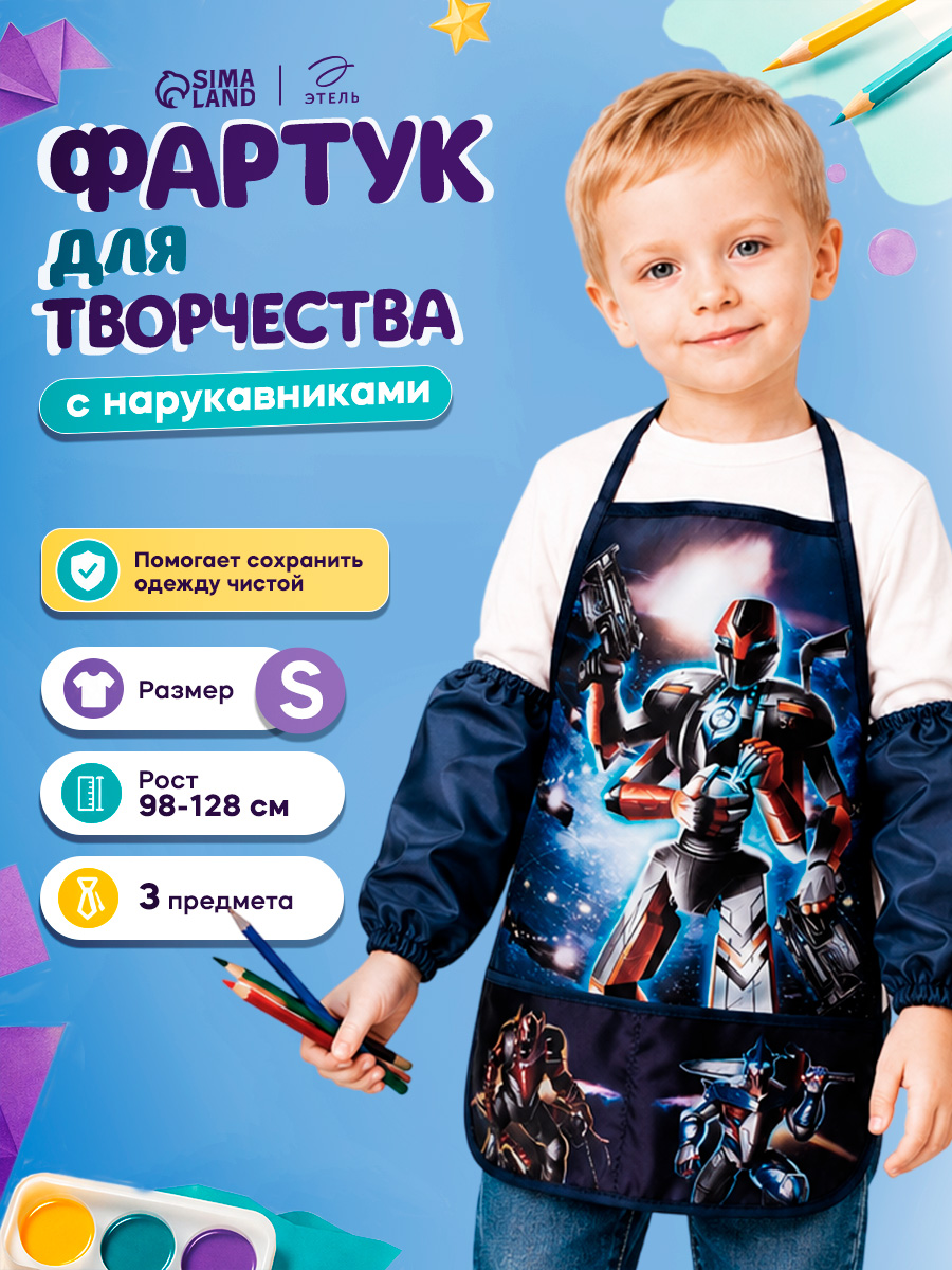 Фартук с нарукавниками для рисования детский, "Робот", размер S - L (рост 98-128 см)