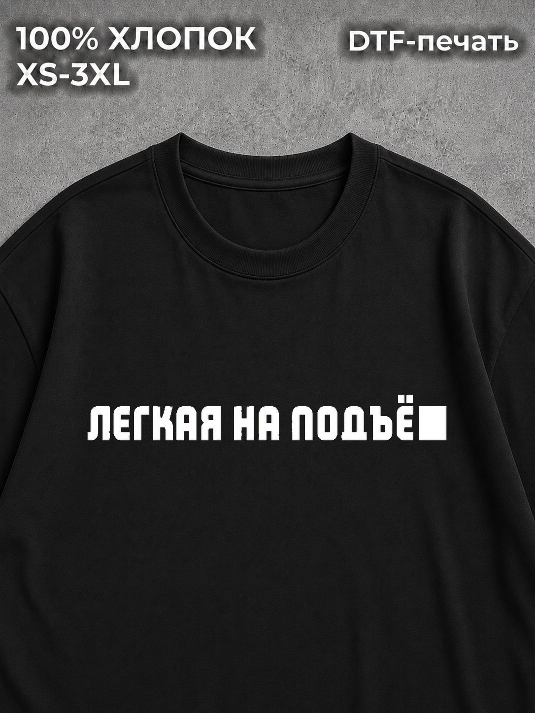 Футболка Легкая на подъё