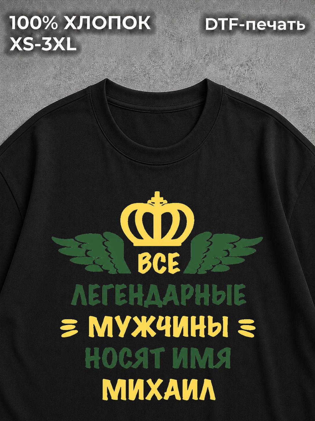 Футболка Михаил Миша