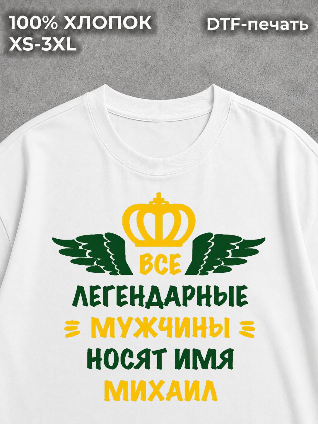 Футболка Михаил Миша