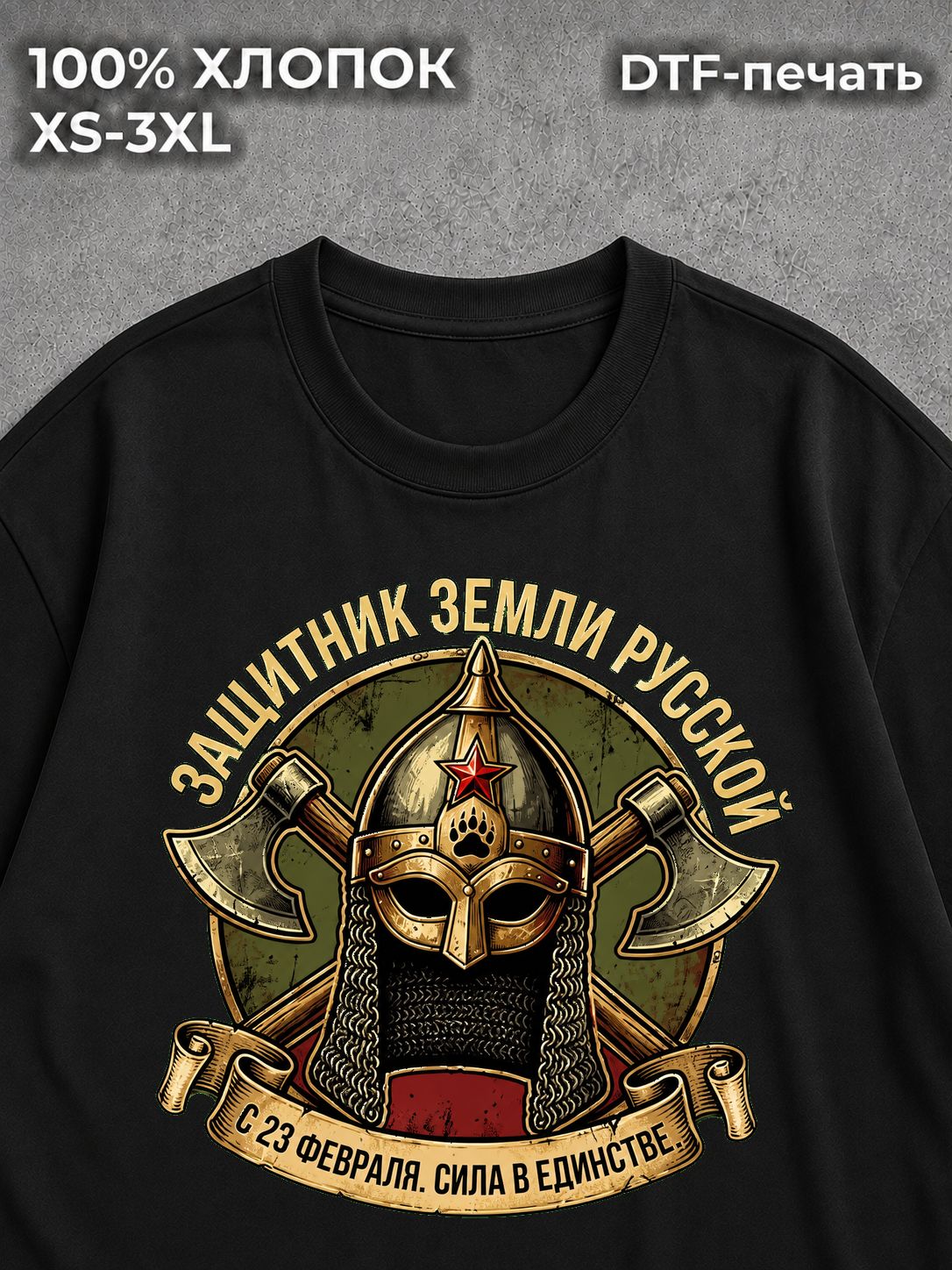 Футболка Защитник земли русской