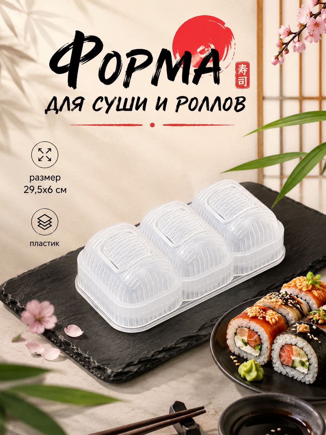 Форма для приготовления суши и роллов Доляна "Унаги", 3 секции, размер 13х6, пластик
