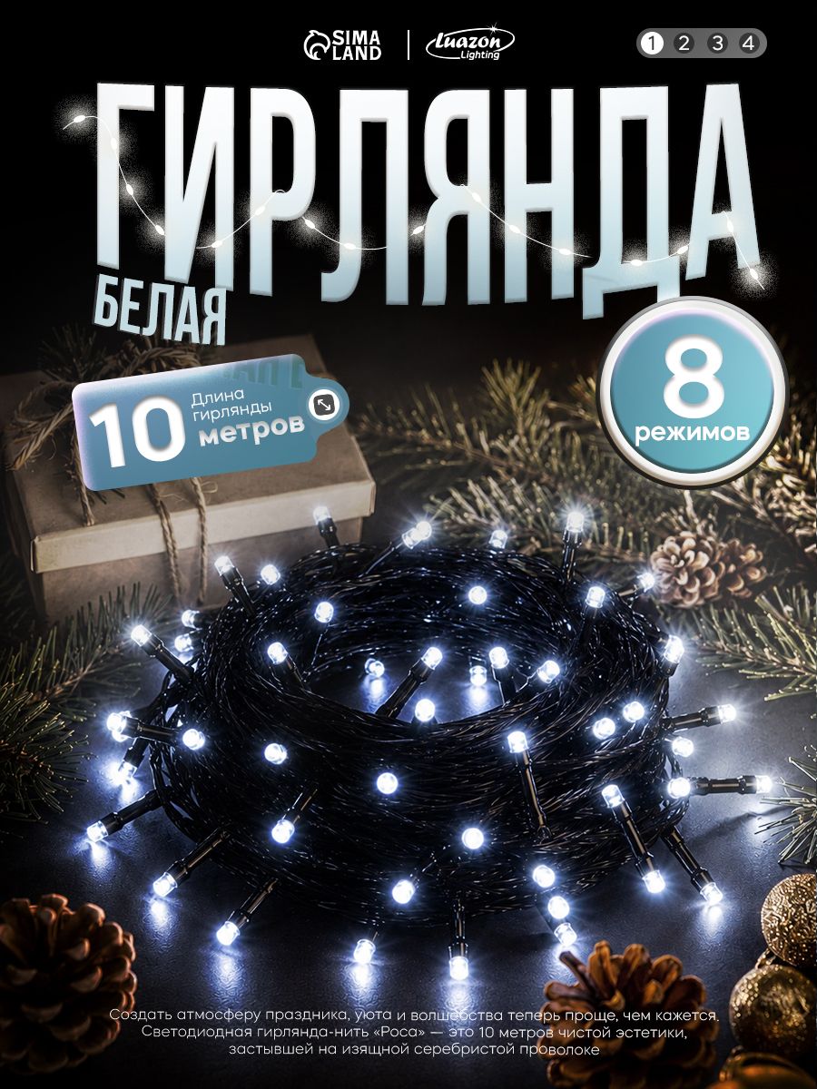Гирлянда Роса 10м, свечение холодное белое