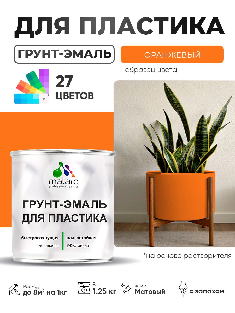 Грунт-Эмаль для пластика Malare краска для пластика/ для сайдинга, для окон и подоконников ПВХ/ для внутренних и наружных работ, быстросохнущая RAL 2004 оранжевый, матовая, 1,25 кг