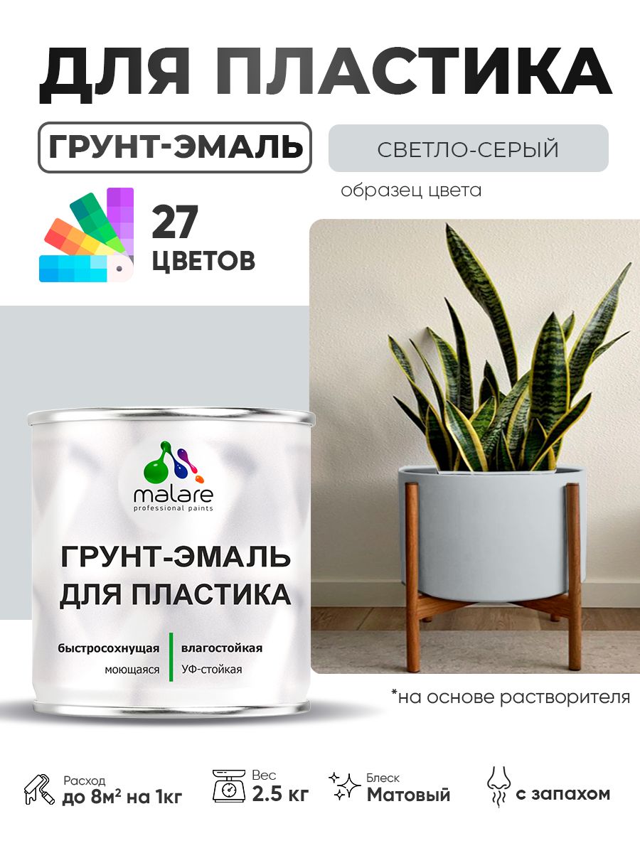 Грунт-Эмаль для пластика Malare краска для пластика/ для сайдинга, для окон и подоконников ПВХ/ для внутренних и наружных работ, быстросохнущая RAL 7035 светло-серый, матовая, 2,5 кг