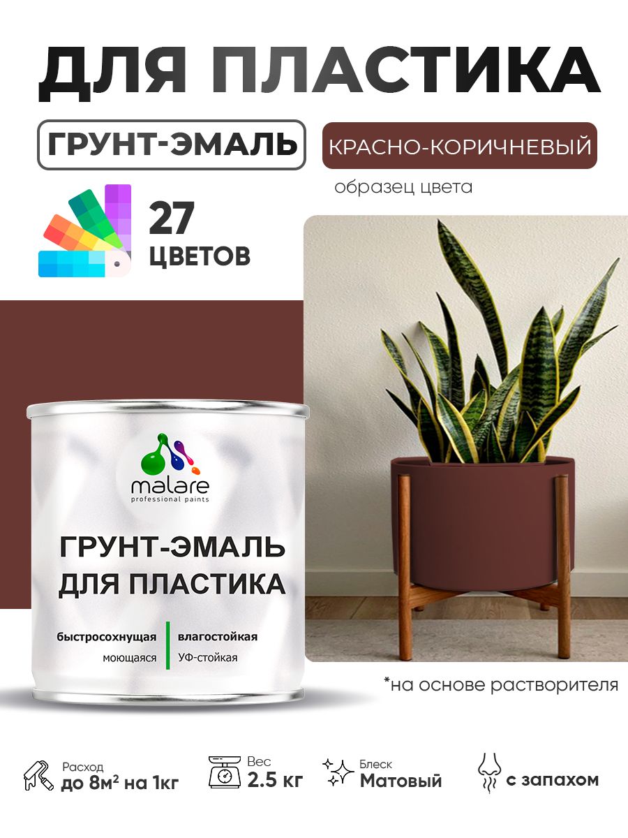 Грунт-Эмаль для пластика Malare краска для пластика/ для сайдинга, для окон и подоконников ПВХ/ для внутренних и наружных работ, быстросохнущая RAL 8012 красно-коричневый, матовая, 2,5 кг