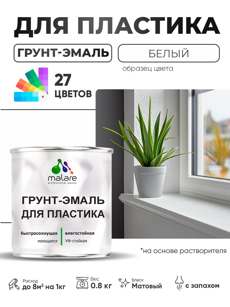 Грунт-Эмаль для пластика Malare краска для пластика/ для сайдинга, для окон и подоконников ПВХ/ для внутренних и наружных работ, быстросохнущая RAL 9003 белый, матовая, 0,8 кг