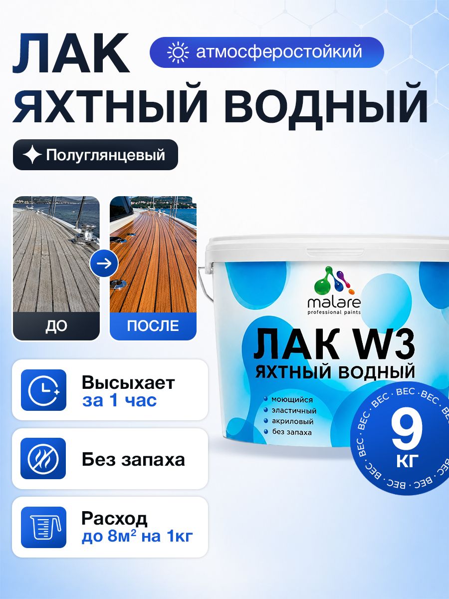 Яхтный лак Malare W3 для деревянных и минеральных поверхностей, водный без запаха быстросохнущий, прозрачный, полуглянцевый, 9 кг.