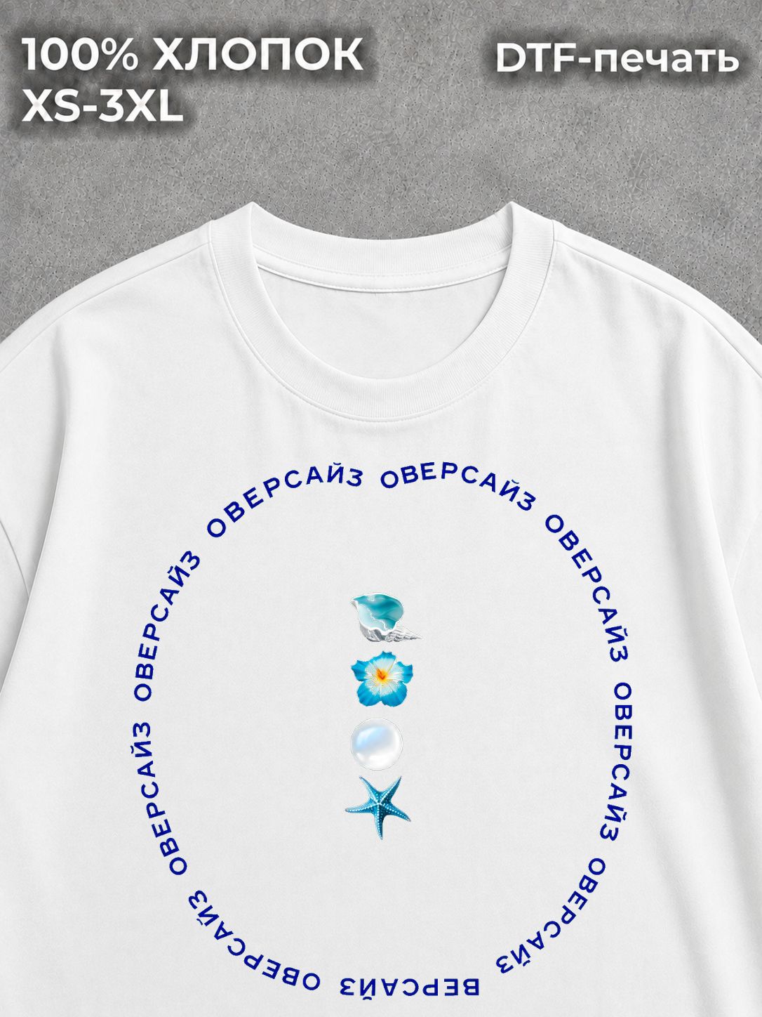 Футболка оверсайз с морским принтом ракушки