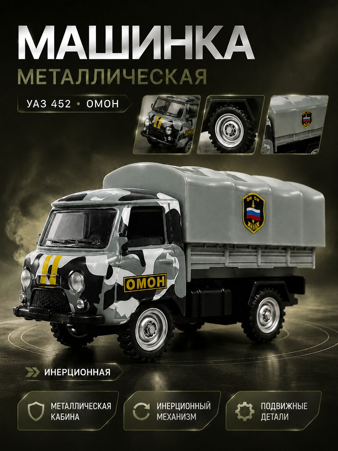 Машинка для мальчика " УАЗ 452. ОМОН " металлическая / уаз буханка / игрушки для мальчиков