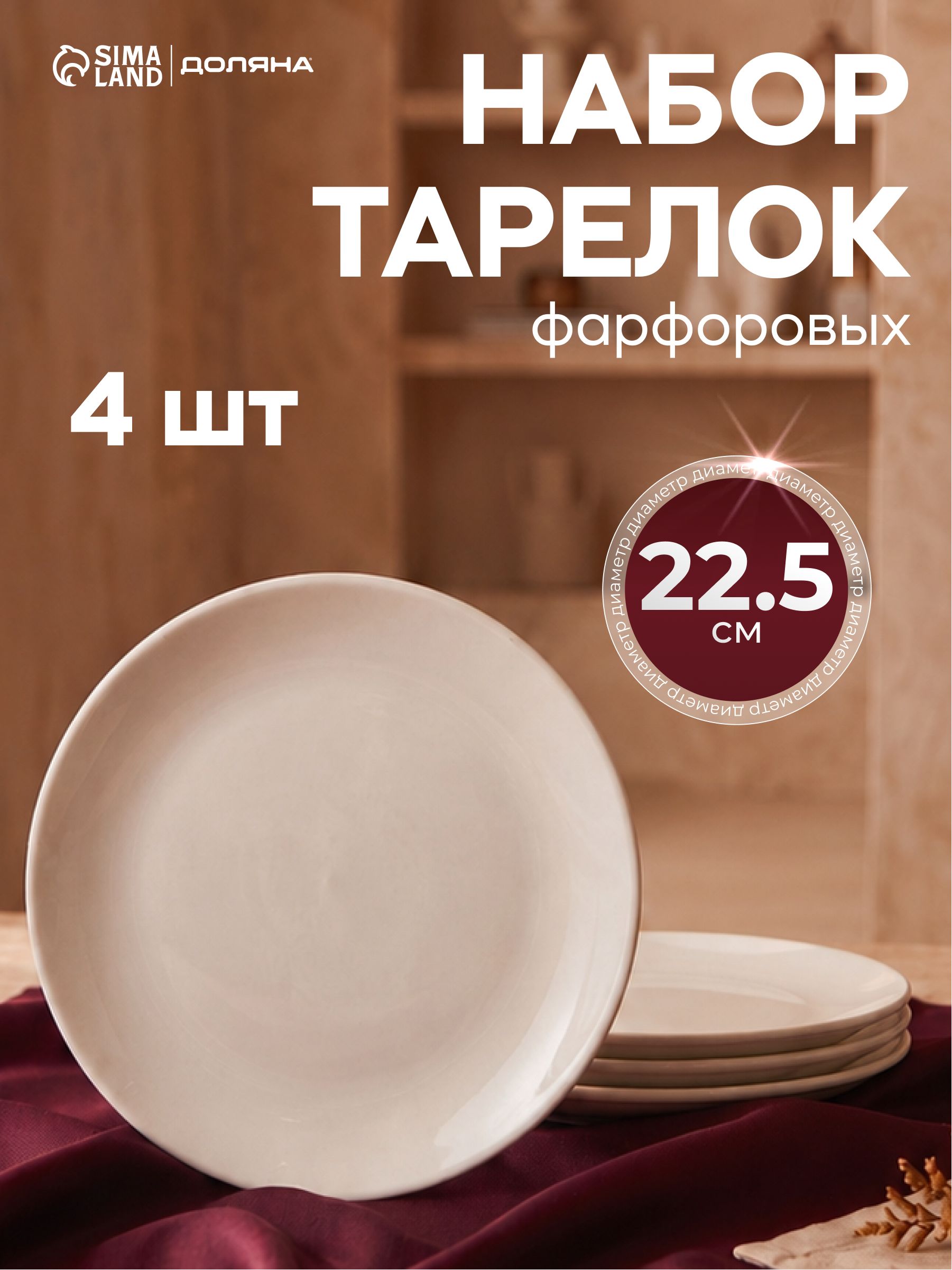 Набор обеденных тарелок 22,5 см, 4 шт, Доляна "White Label", фарфоровые