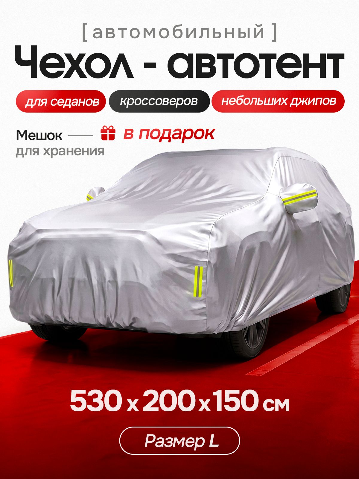 КАРПЕИЧ 汽车罩, 牛津, 铝箔, 1 个