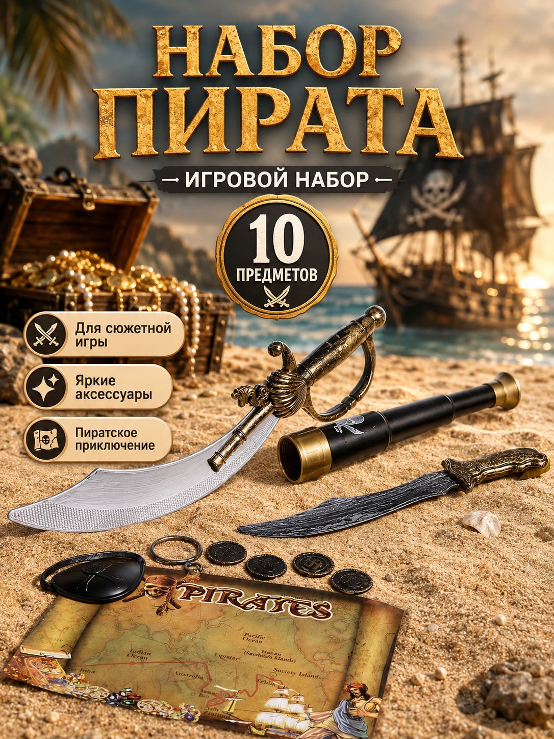 Игровой набор пирата "Абордаж", 10 предметов