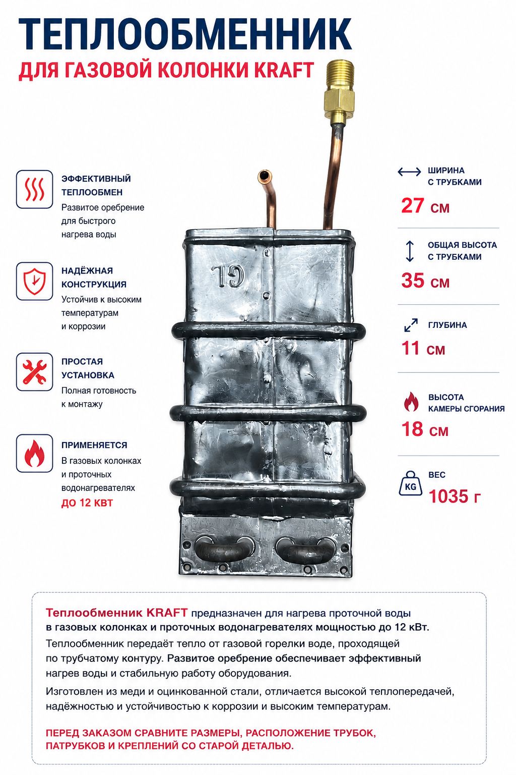 Теплообменник для газовой колонки KRAFT до 12 кВт 350х270х110 мм