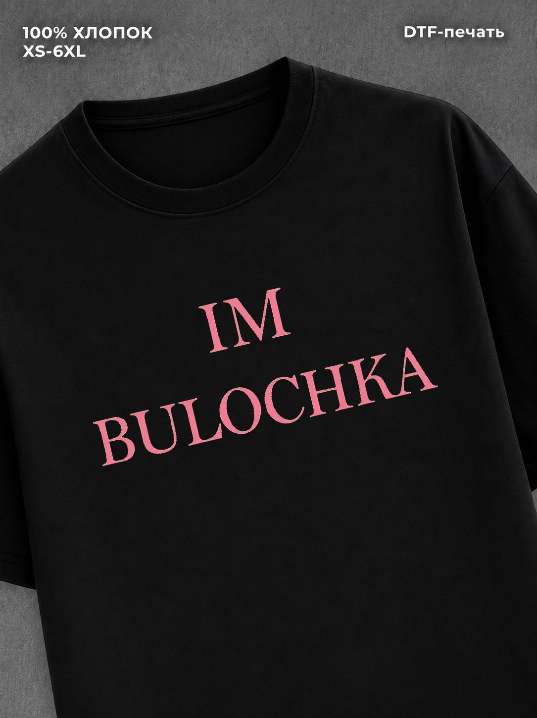 Футболка im bulochka