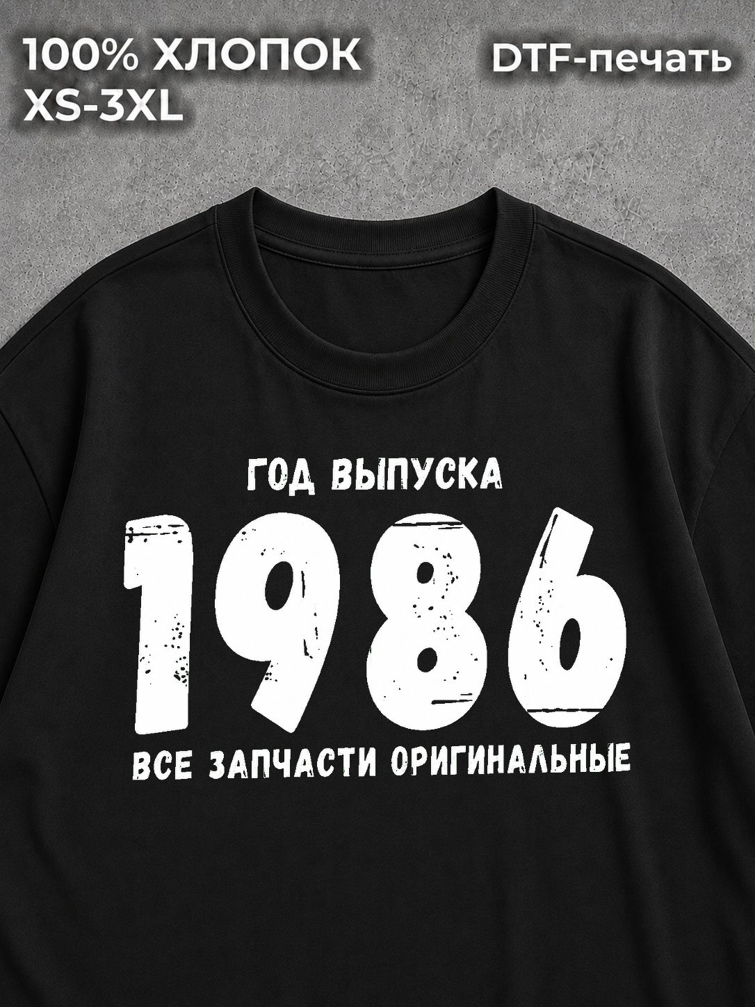 Футболка Год выпуска 1986